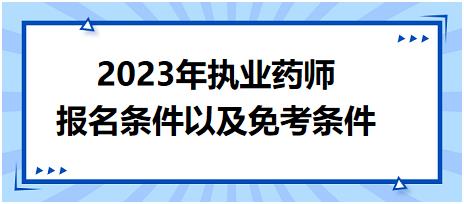 2023年執(zhí)業(yè)藥師報(bào)名條件以及免考條件