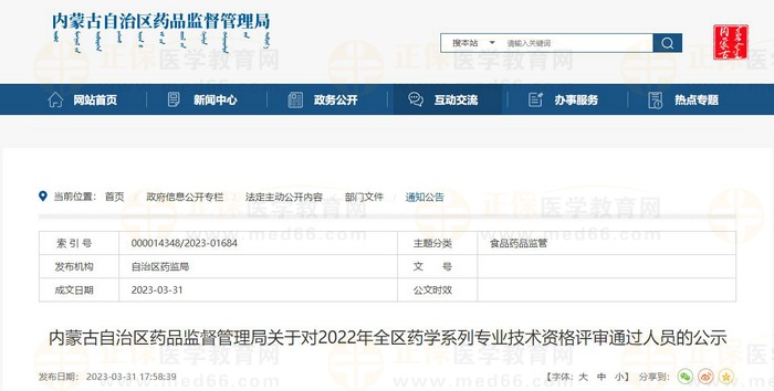 內(nèi)蒙古自治區(qū)藥品監(jiān)督管理局關(guān)于對(duì)2022年全區(qū)藥學(xué)系列專業(yè)技術(shù)資格評(píng)審?fù)ㄟ^(guò)人員的公示