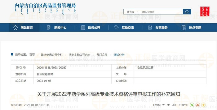 關(guān)于開展2022年內(nèi)蒙古藥學(xué)系列高級專業(yè)技術(shù)資格評審申報工作的補(bǔ)充通知