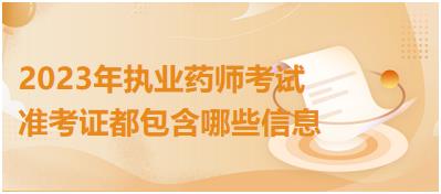 2023年執(zhí)業(yè)藥師考試準考證都包含哪些信息！