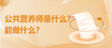 公共營養(yǎng)師是什么？能干什么？