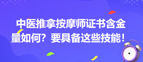 中醫(yī)推拿按摩師證書含金量如何？要具備這些技能！