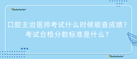 口腔主治醫(yī)師考試什么時(shí)候能查成績(jī)？考試合格分?jǐn)?shù)標(biāo)準(zhǔn)是什么？