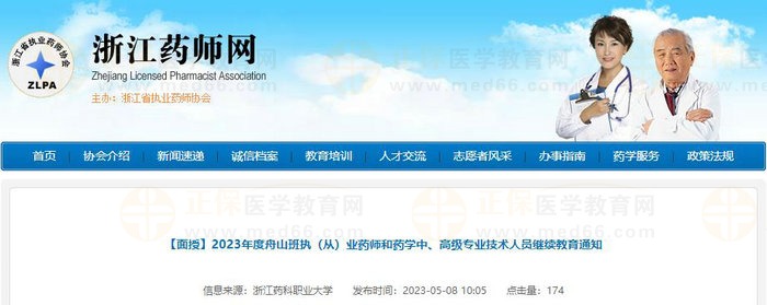 2023年度浙江舟山班執(zhí)（從）業(yè)藥師和藥學(xué)中、高級專業(yè)技術(shù)人員繼續(xù)教育通知