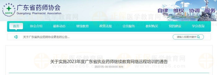 關于實施2023年度廣東省執(zhí)業(yè)藥師繼續(xù)教育網(wǎng)絡遠程培訓的通告
