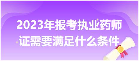 2023年報(bào)考執(zhí)業(yè)藥師證需要滿足什么條件！
