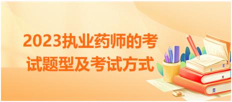 2023執(zhí)業(yè)藥師的考試題型及考試方式