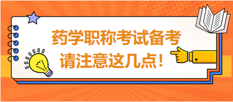 2024年藥學(xué)職稱考試備考，請(qǐng)注意這幾點(diǎn)！