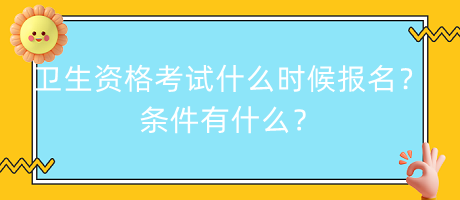 衛(wèi)生資格考試什么時候報名？條件有什么？
