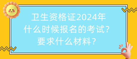 衛(wèi)生資格證2024年什么時(shí)候報(bào)名的考試？要求什么材料？