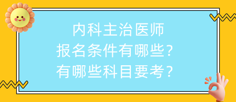 內(nèi)科主治醫(yī)師報(bào)名條件有哪些？有哪些科目要考？