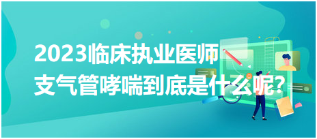 支氣管哮喘到底是什么呢？