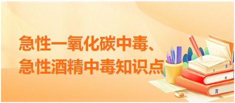 急性一氧化碳中毒、急性酒精中毒知識(shí)點(diǎn)