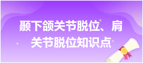 顳下頜關(guān)節(jié)脫位、肩關(guān)節(jié)脫位知識點
