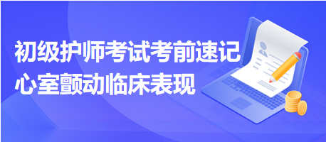 2024初級(jí)護(hù)師考試考前速記：心室顫動(dòng)臨床表現(xiàn)