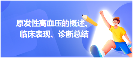 原發(fā)性高血壓的概述、臨床表現(xiàn)、診斷總結(jié)