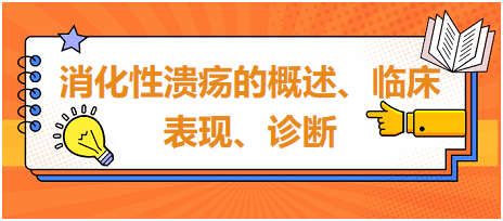 消化性潰瘍的概述、臨床表現(xiàn)、診斷