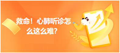 救命？心肺聽(tīng)診怎么這么難？