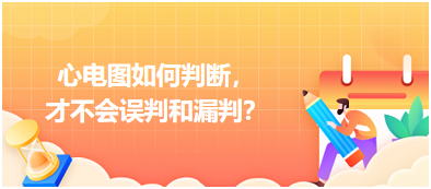 心電圖如何判斷，才不會誤判和漏判？