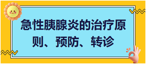 急性胰腺炎的治療原則、預(yù)防、轉(zhuǎn)診