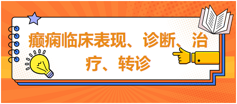 癲癇臨床表現(xiàn)、診斷、治療、轉(zhuǎn)診