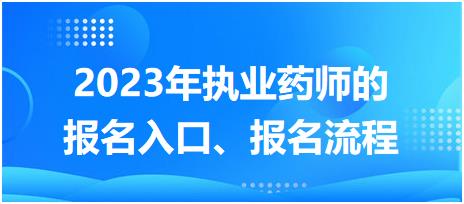 2023年執(zhí)業(yè)藥師的報名入口、報名流程！