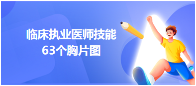 技能考試63個胸片圖抓緊收藏！