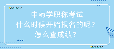 中藥學(xué)職稱考試什么時候開始報名的呢？怎么查成績？