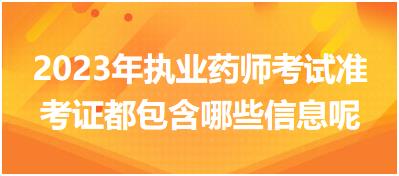 2023年執(zhí)業(yè)藥師考試準考證都包含哪些信息呢？