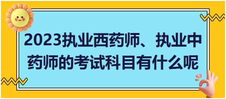 浙江2023執(zhí)業(yè)西藥師、執(zhí)業(yè)中藥師的考試科目有什么呢