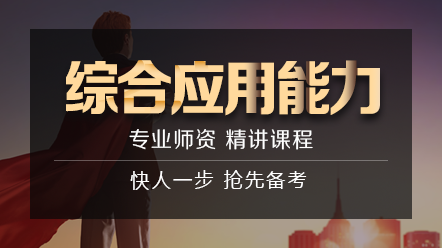 醫(yī)療衛(wèi)生事業(yè)單位E類-綜合應(yīng)用能力 醫(yī)療衛(wèi)生事業(yè)單位E類-綜合應(yīng)用能力