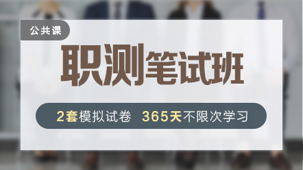 醫(yī)療衛(wèi)生事業(yè)單位招聘-職測(cè)筆試班 醫(yī)療衛(wèi)生事業(yè)單位招聘-職測(cè)筆試班