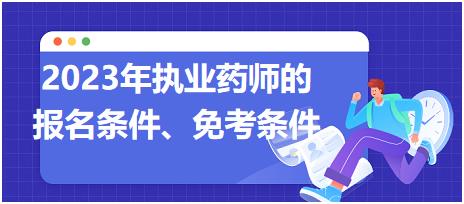 2023年執(zhí)業(yè)藥師的報名條件、免考條件！