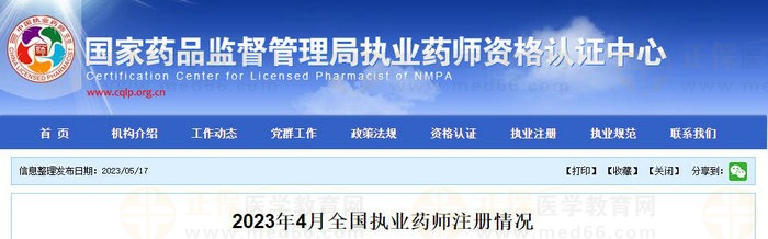 2023年4月全國執(zhí)業(yè)藥師注冊情況公布！