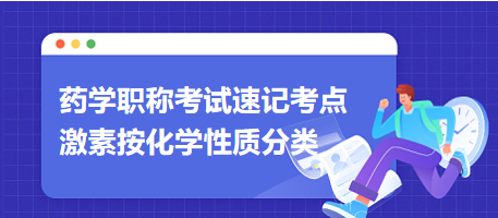 2024藥學(xué)職稱(chēng)考試速記考點(diǎn)：激素按化學(xué)性質(zhì)分類(lèi)