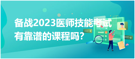 備戰(zhàn)2023年臨床醫(yī)師實(shí)踐技能考試，有靠譜的輔導(dǎo)培訓(xùn)課程嗎？