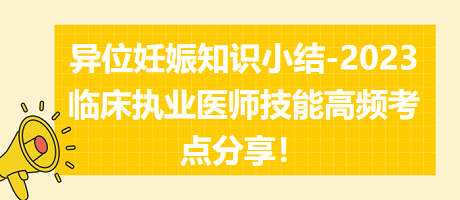 異位妊娠知識(shí)小結(jié)-2023臨床執(zhí)業(yè)醫(yī)師實(shí)踐技能高頻考點(diǎn)分享！