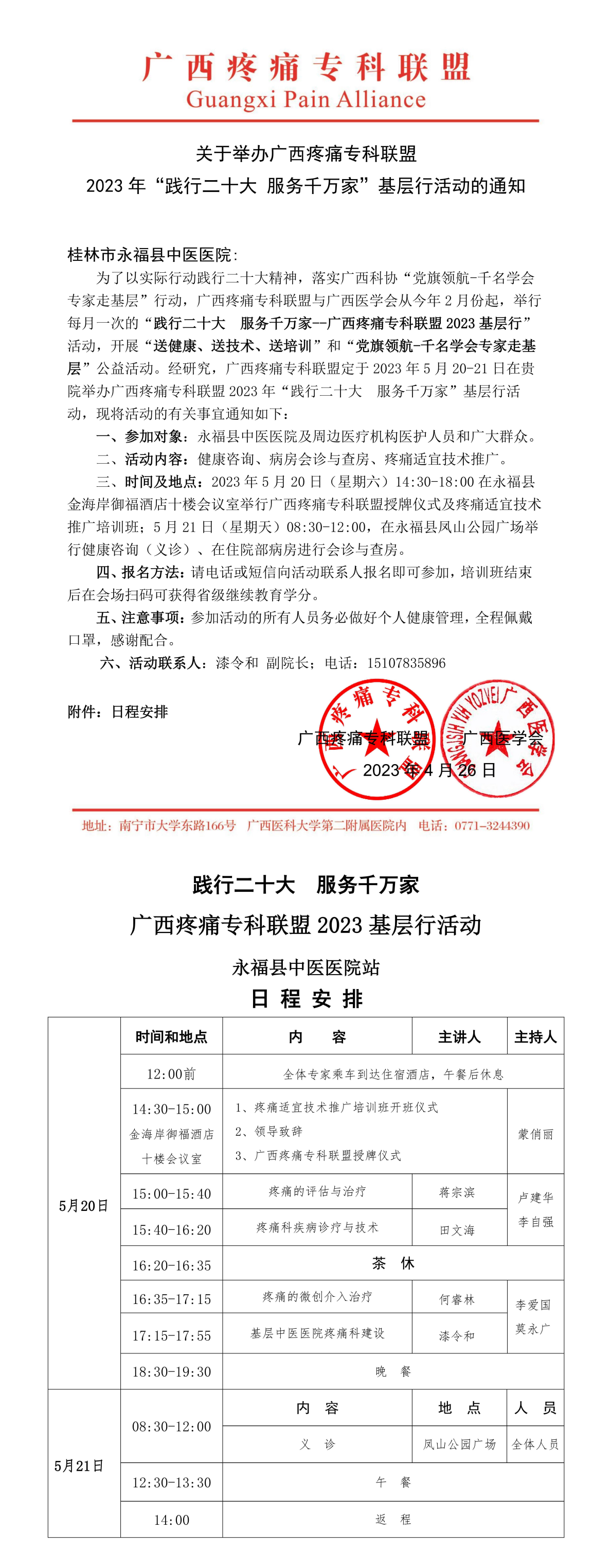 關于舉辦廣西疼痛專科聯盟2023年“踐行二十大 服務千萬家”基層行活動的通知