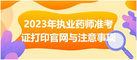2023年執(zhí)業(yè)藥師準(zhǔn)考證打印官網(wǎng)與注意事項？