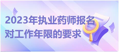 2023年執(zhí)業(yè)藥師報(bào)名對(duì)工作年限的要求有哪些！
