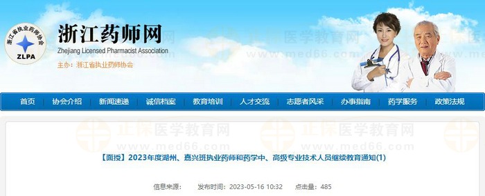 浙江2023年度湖州、嘉興班執(zhí)業(yè)藥師和藥學中、高級專業(yè)技術人員繼續(xù)教育通知