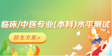 臨床/中醫(yī)醫(yī)學專業(yè)水平測試網絡輔導課