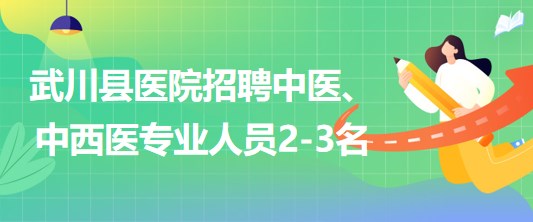 內(nèi)蒙古呼和浩特市武川縣醫(yī)院招聘中醫(yī)、中西醫(yī)專業(yè)人員2-3名