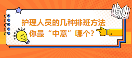 護(hù)理人員的幾種排班方法，你最“中意”哪個？