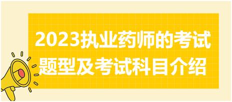 2023執(zhí)業(yè)藥師的考試題型及考試科目介紹？