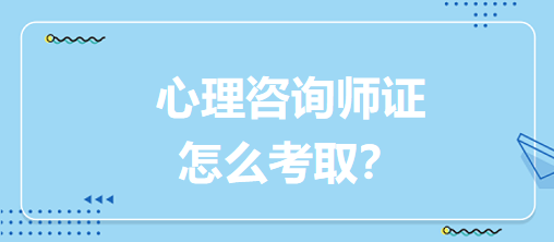 心理咨詢師證怎么考??？