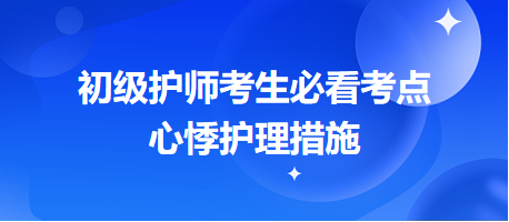 2024初級護(hù)師考生必看考點(diǎn)：心悸護(hù)理措施