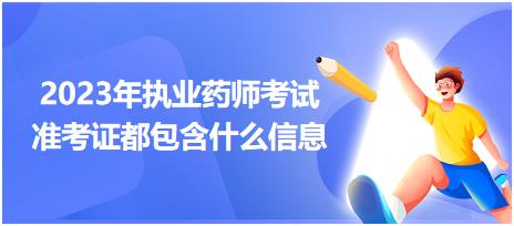 2023年執(zhí)業(yè)藥師考試準(zhǔn)考證都包含什么信息？