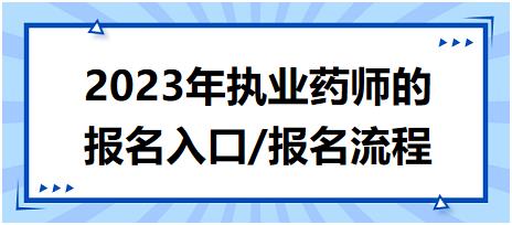 2023年執(zhí)業(yè)藥師的報名入口/報名流程？
