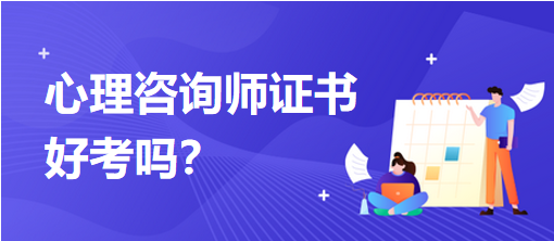 心理咨詢師證書好考嗎？